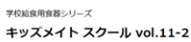 キッズメイト給食用