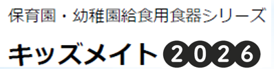 キッズメイト幼児保育用