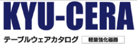 KYU-CERAテーブルウェアカタログ